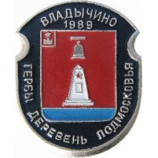 Серия "Гербы Деревень Подмосковья Овалы коллекционная" - Владычино 1989