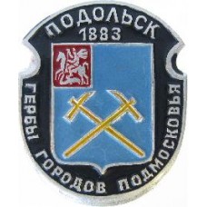 Серия "Гербы Подмосковья Овалы коллекционная" - Подольск 1883