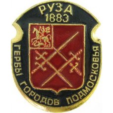 Серия "Гербы Подмосковья Овалы коллекционная" - Руза 1883