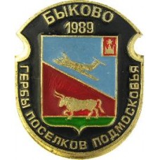 Серия "Гербы Поселков Подмосковья Овалы коллекционная" - Быково 1989