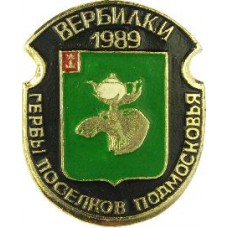 Серия "Гербы Поселков Подмосковья Овалы коллекционная" - Вербилки 1989