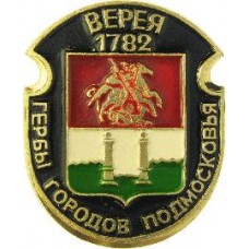 Серия "Гербы Подмосковья Овалы коллекционная" - Верея 1782