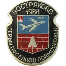 Серия "Гербы Поселков Подмосковья Овалы коллекционная" - Востряково 1988