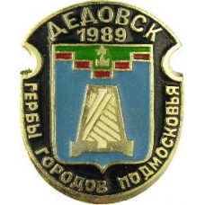 Серия "Гербы Подмосковья Овалы коллекционная" - Дедовск  1989