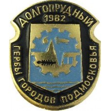 Серия "Гербы Подмосковья Овалы коллекционная" - Долгопрудный 1982