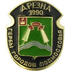 Серия "Гербы Подмосковья Овалы коллекционная" - Дрезна 1990