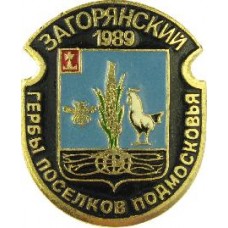 Серия "Гербы Поселков Подмосковья Овалы коллекционная" - Загорянский 1989