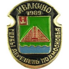 Серия "Гербы Деревень Подмосковья Овалы коллекционная" - Ивакино 1989