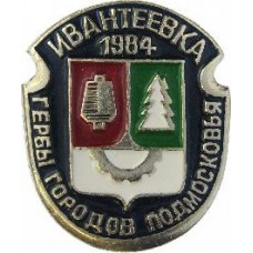 Серия "Гербы Подмосковья Овалы коллекционная" - Ивантеевка 1984