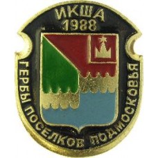 Серия "Гербы Поселков Подмосковья Овалы коллекционная" - Икша 1988