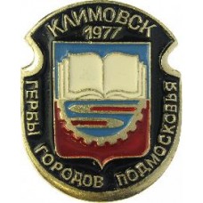Серия "Гербы Подмосковья Овалы коллекционная" - Климовск 1977