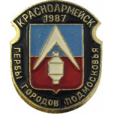 Серия "Гербы Подмосковья Овалы коллекционная" - Красноармейск 1987