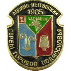 Серия "Гербы Подмосковья Овалы коллекционная" - Лосино-Петровский 1985