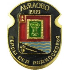 Серия "Гербы Сел Подмосковья Овалы коллекционная" - Льялово 1989