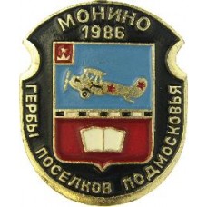 Серия "Гербы Поселков Подмосковья Овалы коллекционная" - Монино 1986