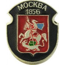 Серия "Гербы Подмосковья Овалы коллекционная" - Москва 1856