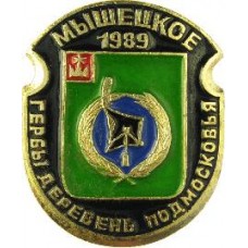 Серия "Гербы Деревень Подмосковья Овалы коллекционная" - Мышецкое 1989