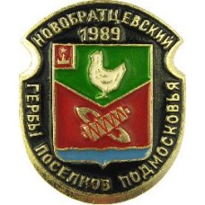 Серия "Гербы Поселков Подмосковья Овалы коллекционная" - Новобратцевский 1989