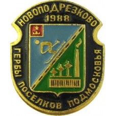 Серия "Гербы Поселков Подмосковья Овалы коллекционная" - Новоподрезково 1988