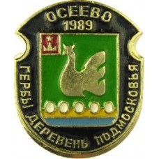 Серия "Гербы Деревень Подмосковья Овалы коллекционная" - Осеево 1989