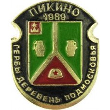 Серия "Гербы Деревень Подмосковья Овалы коллекционная" - Пикино 1989