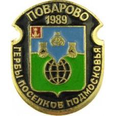 Серия "Гербы Поселков Подмосковья Овалы коллекционная" - Поварово 1989