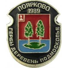 Серия "Гербы Деревень Подмосковья Овалы коллекционная" - Поярково 1989