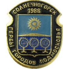 Серия "Гербы Подмосковья Овалы коллекционная" - Солнечногорск 1988