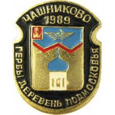 Серия "Гербы Деревень Подмосковья Овалы коллекционная" - Чашниково 1989