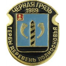 Серия "Гербы Деревень Подмосковья Овалы коллекционная" - Черная Грязь 1989