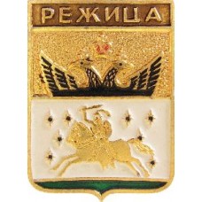 Серия "КЭМЗ-Классическая - Полоцкая губерния" - Режица