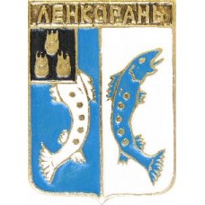 Серия "КЭМЗ классическая - Бакинская губерния" - Ленкорань