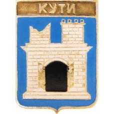 Серия "КЭМЗ Гербы населенных пунктов Украины периода Австро-Венгрии и Польши" - Кути Серия "КЭМЗ Гербы населенных пунктов Украины периода Австро-Венгрии и Польши" - Кути