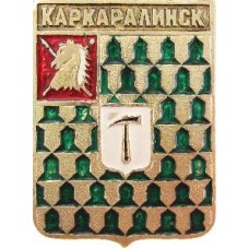 Серия "КЭМЗ Классическая - Область Сибирских Киргизов" - Каркаралинск