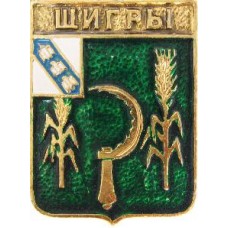 Серия "КЭМЗ Классическая - Курская губерния" - Щигры