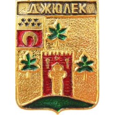 Серия "КЭМЗ-Классическая - Семиреченская область" - Джюлек