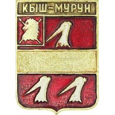 Серия "КЭМЗ Классическая - Область Сибирских Киргизов" - Кыш-Мурун