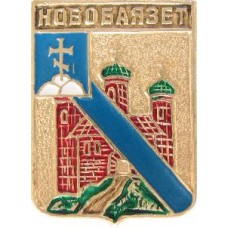 Серия "КЭМЗ Классическая Эриванская губерния" - Новобаязет