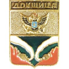 Серия "КЭМЗ-Классическая - Минская губерния" - Докшица