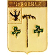 Серия "КЭМЗ-Классическая - Черниговская губерния" - Чуровичи