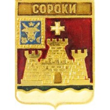 Серия "КЭМЗ-Классическая - Бессарабская губерния" - Сороки