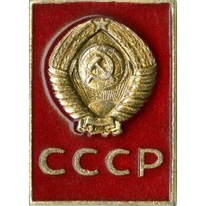 Серия "Гербы республик СССР-2" - СССР