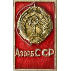 Серия "Гербы республик СССР-2" - Азербайджанская ССР