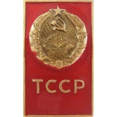 Серия "Гербы республик СССР-2" - Туркменская ССР