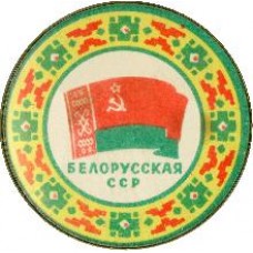 Серия "Флаги республик СССР 7" - Белорусская ССР