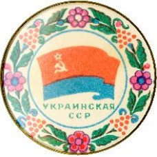 Серия "Флаги республик СССР 7" - Украинская ССР