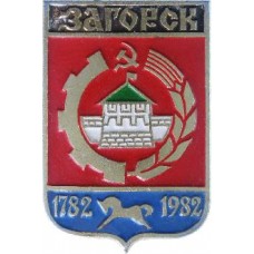 Серия "Юбилеи" - Загорск 1782-1982 год