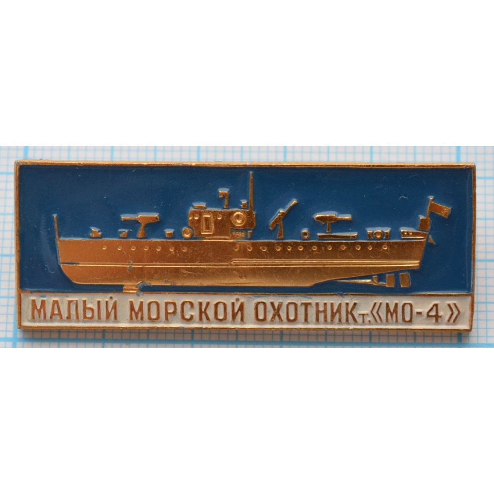 Значок Корабль ВМФ России. Малый Морской Охотник т.