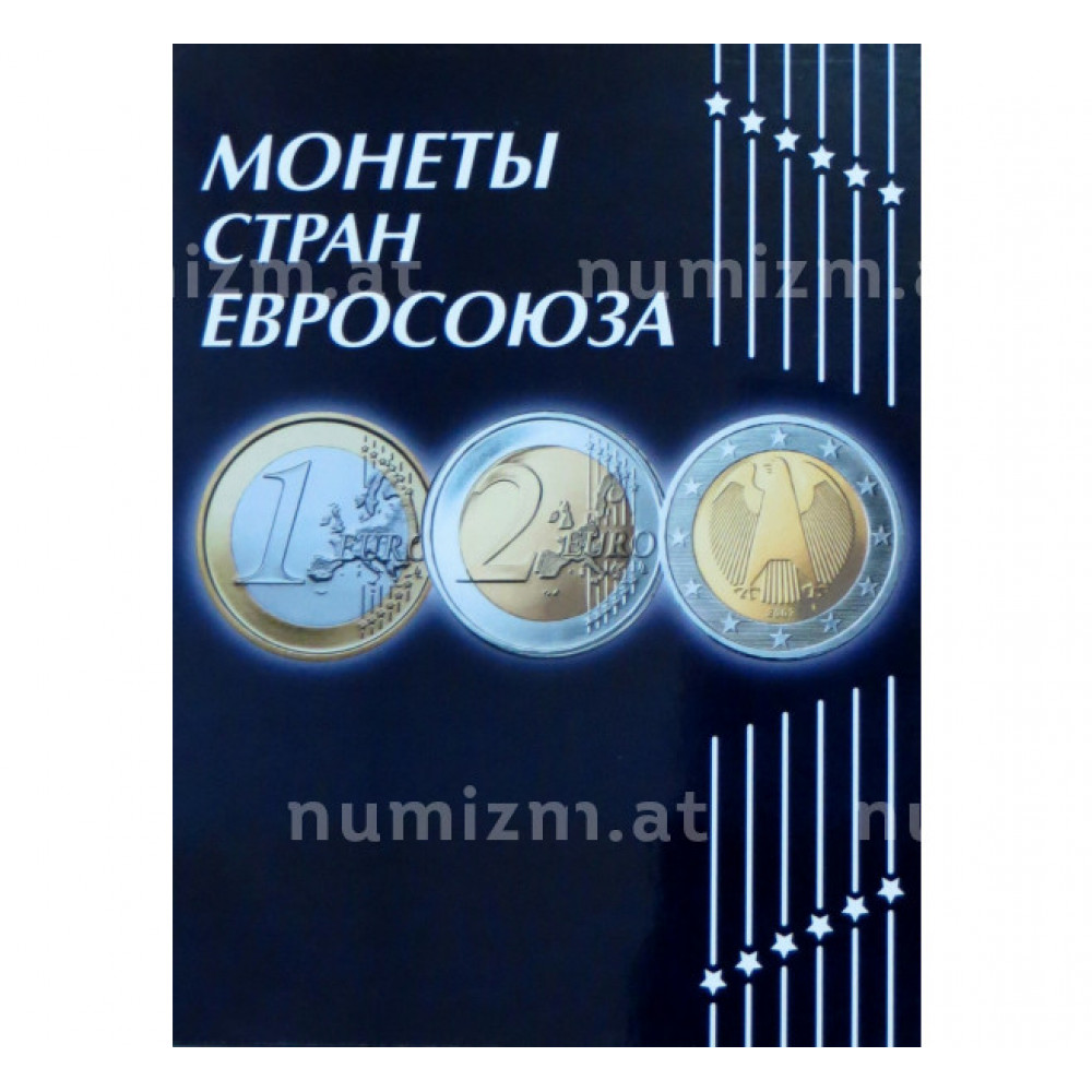 Альбом-планшет для Монет Стран Евросоюза