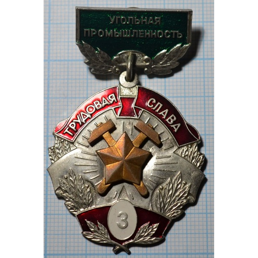 Медаль за отличие в службе 3 степени